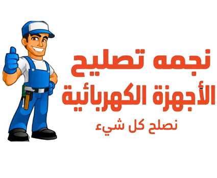 img src="logo.png" alt="نجمه تصليح الأجهزة الكهربائية - Appliance Repair Services Kuwait"